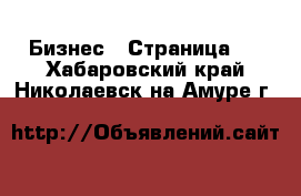  Бизнес - Страница 2 . Хабаровский край,Николаевск-на-Амуре г.